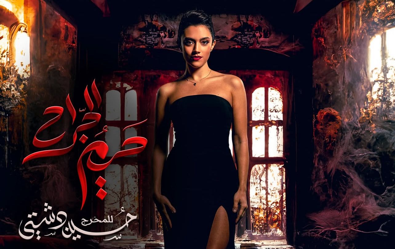 مسلسل حريم الجراح الحلقة 2 الثانية