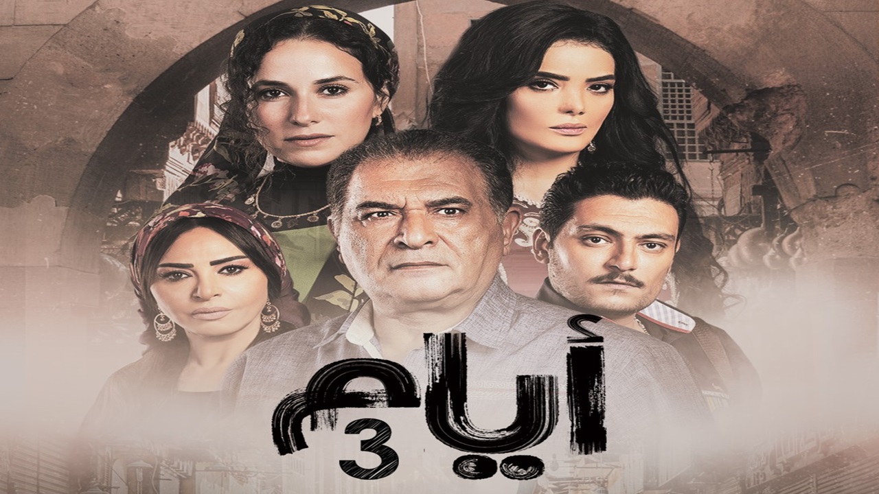 مسلسل ايام 3 الحلقة 20 العشرون والاخيرة