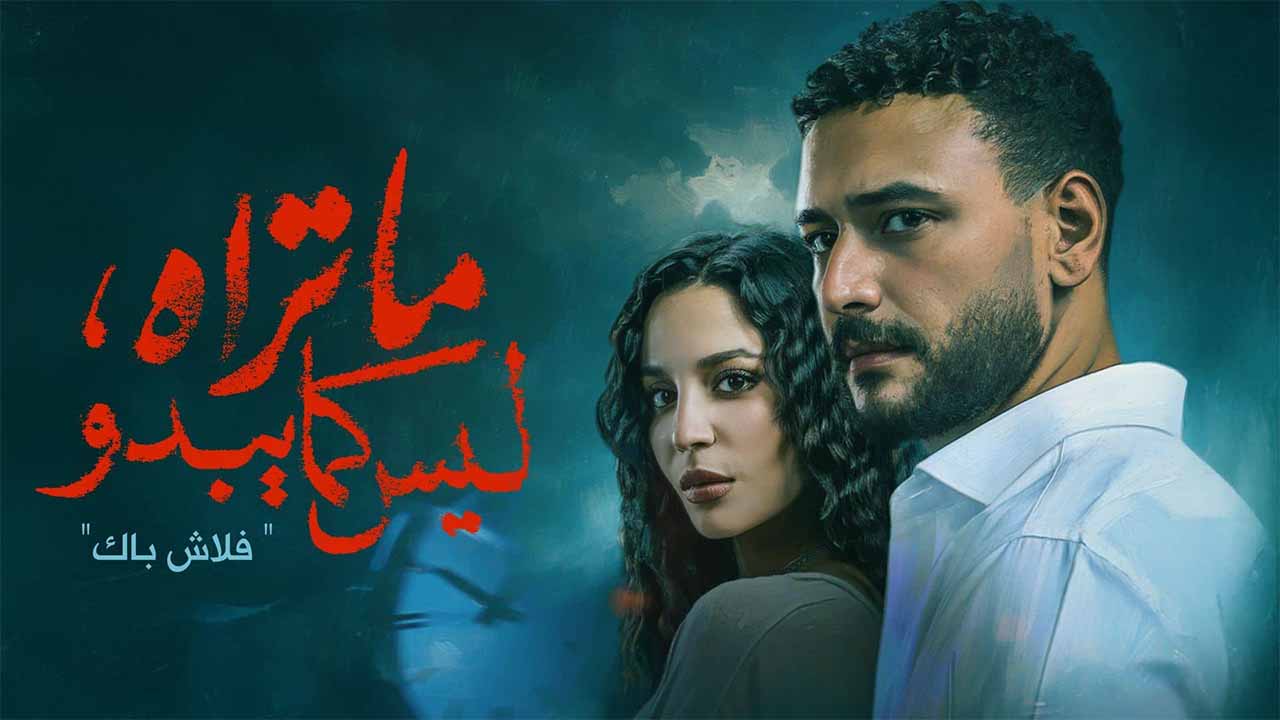 مسلسل ما تراه ليس كما يبدو الحلقة 2 الثانية – فلاش باك