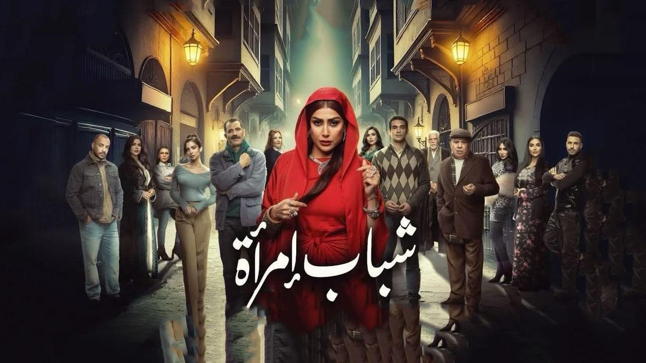 مسلسل شباب امراة الحلقة 14 الرابعة عشر