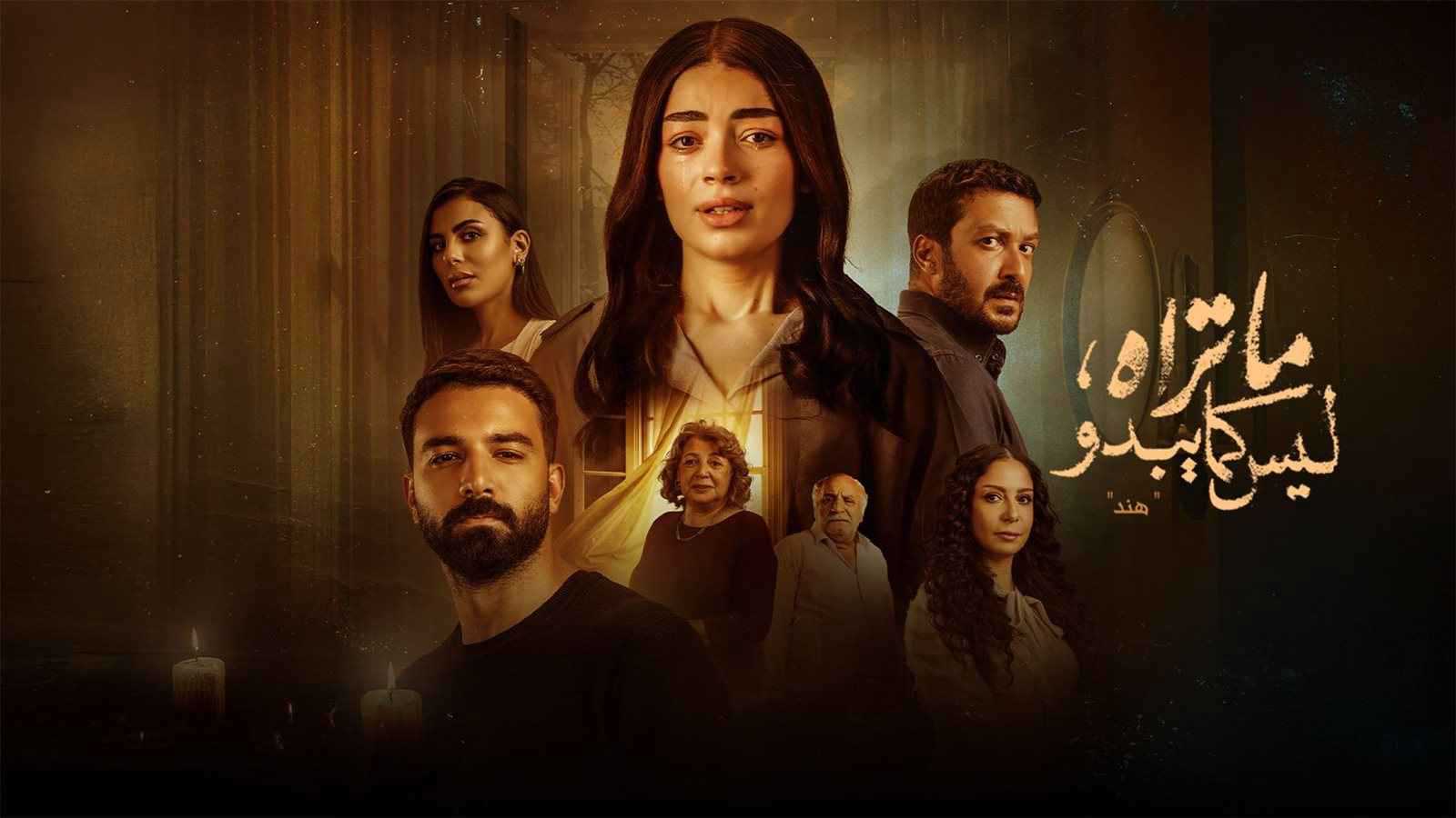مسلسل ما تراه ليس كما يبدو الحلقة 17 السابعة عشر – هند